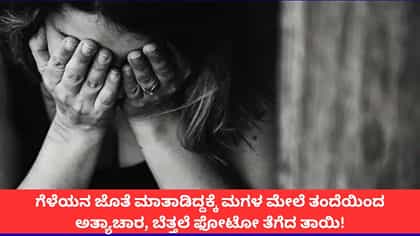 ಗುಜರಾತ್‌ನಲ್ಲಿ ಮಗಳ ಮೇಲೆ ತಂದೆಯಿಂದಲೇ ಅತ್ಯಾಚಾರ, ನಗ್ನ ಫೋಟೋ ತೆಗೆದ ತಾಯಿ