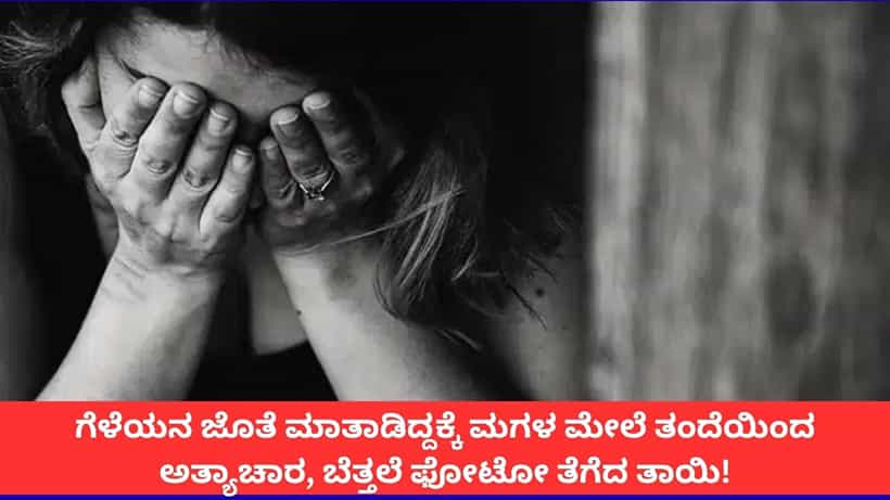 ಗುಜರಾತ್ನಲ್ಲಿ ಬೆಚ್ಚಿಬೀಳಿಸುವ ಘಟನೆ; ಮಗಳ ಮೇಲೆ ತಂದೆಯಿಂದಲೇ ಅತ್ಯಾಚಾರ, ನಗ್ನ ಫೋಟೋ ತೆಗೆದ ತಾಯಿ