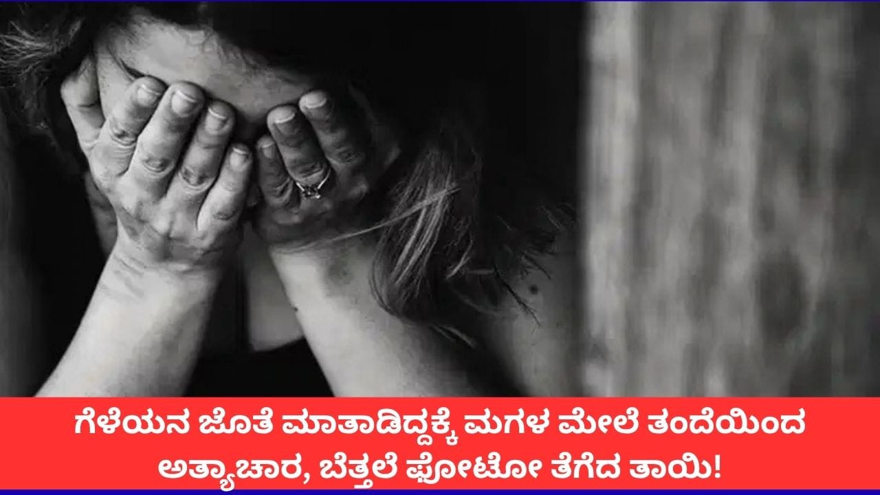 ಗುಜರಾತ್: ಮಗಳ ಮೇಲೆ ತಂದೆಯಿಂದ ಅತ್ಯಾಚಾರ, ತಾಯಿಯಿಂದಲೇ ನಗ್ನ ಫೋಟೋ; ಪೋಷಕರ ವಿರುದ್ಧ ಪೋಕ್ಸೋ ಕೇಸ್