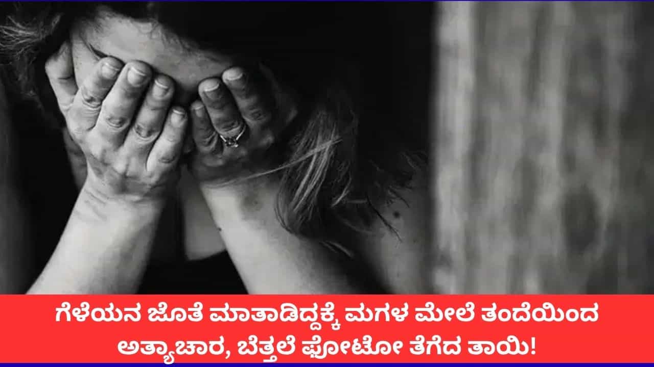 ಗುಜರಾತ್ನಲ್ಲಿ ಬೆಚ್ಚಿಬೀಳಿಸುವ ಘಟನೆ; ಮಗಳ ಮೇಲೆ ತಂದೆಯಿಂದಲೇ ಅತ್ಯಾಚಾರ, ನಗ್ನ ಫೋಟೋ ತೆಗೆದ ತಾಯಿ ಗುಜರಾತ್ನಲ್ಲಿ ಬೆಚ್ಚಿಬೀಳಿಸುವ ಘಟನೆ; ಮಗಳ ಮೇಲೆ ತಂದೆಯಿಂದಲೇ ಅತ್ಯಾಚಾರ, ನಗ್ನ ಫೋಟೋ ತೆಗೆದ ತಾಯಿ