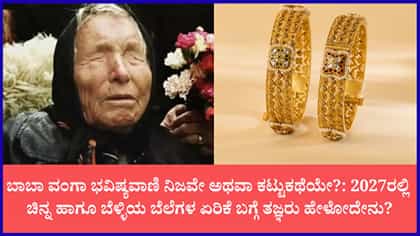 2027ಕ್ಕೆ ಚಿನ್ನದ ಬೆಲೆ ಬರೋಬ್ಬರಿ 2.82 ಲಕ್ಷ ರೂ. ದಾಟುತ್ತಾ?