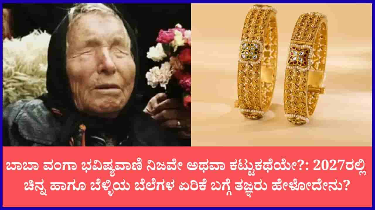 2027ಕ್ಕೆ ಚಿನ್ನದ ಬೆಲೆ ಬರೋಬ್ಬರಿ 2.82 ಲಕ್ಷ ರೂ. ದಾಟುತ್ತಾ?: ಬಾಬಾ ವಂಗಾ ಹೆಸರಿನಲ್ಲಿ ವೈರಲ್ ಆಗಿರುವ ಭವಿಷ್ಯದ ಅಸಲಿಯತ್ತೇನು?