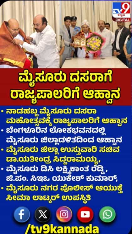 ನಾಡಹಬ್ಬ ಮೈಸೂರು ದಸರಾ ಮಹೋತ್ಸವಕ್ಕೆ ರಾಜ್ಯಪಾಲರಿಗೆ ಆಹ್ವಾನ