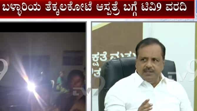 ಬಳ್ಳಾರಿ ಸರ್ಕಾರಿ ಆಸ್ಪತ್ರೆಯಲ್ಲಿ ಕರೆಂಟ್ ಕಟ್: ತನಿಖೆ ಮಾಡುತ್ತೇವೆ, ಖಾದರ್