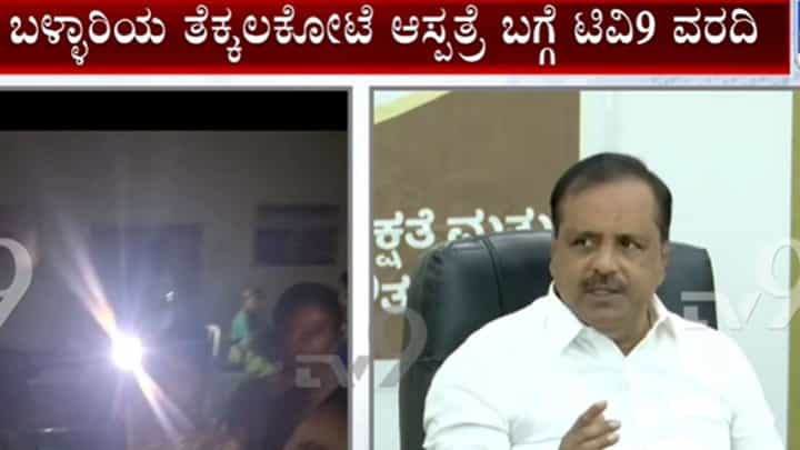 ಬಳ್ಳಾರಿ ಸರ್ಕಾರಿ ಆಸ್ಪತ್ರೆಯಲ್ಲಿ ಕರೆಂಟ್ ಕಟ್: ತನಿಖೆ ಮಾಡುತ್ತೇವೆ ಎಂದ ಸಚಿವ ಯುಟಿ ಖಾದರ್ ಬಳ್ಳಾರಿ ಸರ್ಕಾರಿ ಆಸ್ಪತ್ರೆಯಲ್ಲಿ ಕರೆಂಟ್ ಕಟ್: ತನಿಖೆ ಮಾಡುತ್ತೇವೆ ಎಂದ ಸಚಿವ ಯುಟಿ ಖಾದರ್