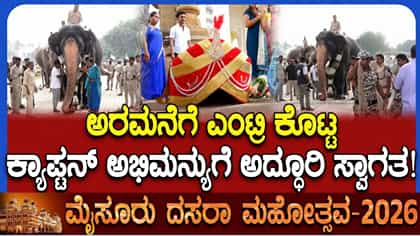 10 ಕೆಜಿ ತೂಕದ ಪೇಟ, ಮೋಸಂಬಿ ಹಾರ: ಅರಮನೆಗೆ ಅಭಿಮನ್ಯು ಗ್ರ್ಯಾಂಡ್​​ ಎಂಟ್ರಿ