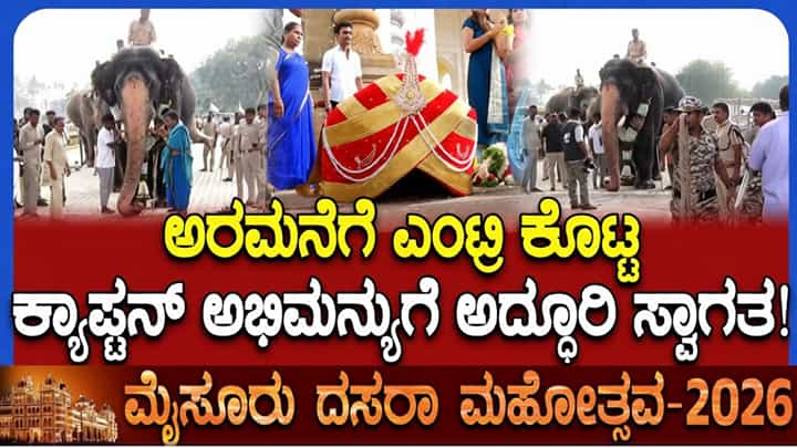 ಮೈಸೂರು ಅರಮನೆಗೆ ಬಂದ ಅಭಿಮನ್ಯುಗೆ ಅದ್ಧೂರಿ ಸ್ವಾಗತ: 10 ಕೆಜಿ ತೂಕದ ಪೇಟ, ಮೋಸಂಬಿ ಹಾರದ ಜೊತೆ ವೆಲ್ಕಮ್ ಮೈಸೂರು ಅರಮನೆಗೆ ಬಂದ ಅಭಿಮನ್ಯುಗೆ ಅದ್ಧೂರಿ ಸ್ವಾಗತ: 10 ಕೆಜಿ ತೂಕದ ಪೇಟ, ಮೋಸಂಬಿ ಹಾರದ ಜೊತೆ ವೆಲ್ಕಮ್