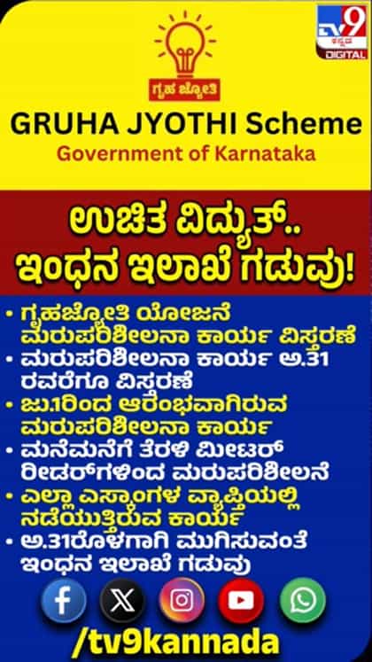 ಗೃಹಜ್ಯೋತಿ ಮರುಪರಿಶೀಲನಾ ಕಾರ್ಯ ಅ. 31ರವರೆಗೆ ವಿಸ್ತರಣೆ