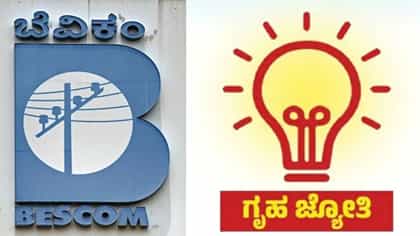 ಗೃಹಜ್ಯೋತಿ ಯೋಜನೆಯಿಂದ ಹೊರನಡೆದ 1.3 ಲಕ್ಷ ಗ್ರಾಹಕರು!