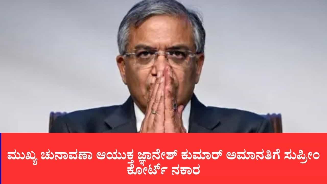 ಮುಖ್ಯ ಚುನಾವಣಾ ಆಯುಕ್ತ ಜ್ಞಾನೇಶ್ ಕುಮಾರ್ ಅಮಾನತಿಗೆ ಸುಪ್ರೀಂ ಕೋರ್ಟ್ ನಕಾರ: ಕೇಂದ್ರ ಚುನಾವಣಾ ಆಯೋಗಕ್ಕೆ ನೋಟಿಸ್ ಮುಖ್ಯ ಚುನಾವಣಾ ಆಯುಕ್ತ ಜ್ಞಾನೇಶ್ ಕುಮಾರ್ ಅಮಾನತಿಗೆ ಸುಪ್ರೀಂ ಕೋರ್ಟ್ ನಕಾರ: ಕೇಂದ್ರ ಚುನಾವಣಾ ಆಯೋಗಕ್ಕೆ ನೋಟಿಸ್