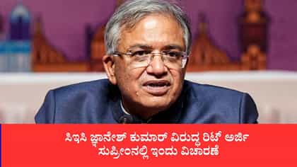 ಸಿಇಸಿ ಜ್ಞಾನೇಶ್ ಕುಮಾರ್ ವಿರುದ್ಧ ರಿಟ್ ಅರ್ಜಿ, ಸುಪ್ರೀಂನಲ್ಲಿ ವಿಚಾರಣೆ