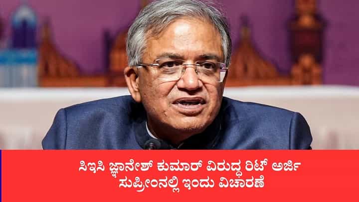 ಸಿಇಸಿ ಜ್ಞಾನೇಶ್ ಕುಮಾರ್ ವಿರುದ್ಧ ರಿಟ್ ಅರ್ಜಿ, ಸುಪ್ರೀಂನಲ್ಲಿ ಇಂದು ವಿಚಾರಣೆ ಸಿಇಸಿ ಜ್ಞಾನೇಶ್ ಕುಮಾರ್ ವಿರುದ್ಧ ರಿಟ್ ಅರ್ಜಿ, ಸುಪ್ರೀಂನಲ್ಲಿ ಇಂದು ವಿಚಾರಣೆ