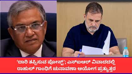 ‘ರಾಹುಲ್ ಗಾಂಧಿಯ ಫಾರ್ಮ್ 6 ಆರೋಪ ದಾರಿ ತಪ್ಪಿಸುವಂತಿದೆ’; ಚುನಾವಣಾ ಆಯೋಗ