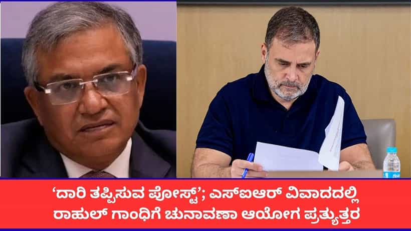 ‘ರಾಹುಲ್ ಗಾಂಧಿಯ ಫಾರ್ಮ್ 6 ಆರೋಪ ದಾರಿ ತಪ್ಪಿಸುವಂತಿದೆ’; ಚುನಾವಣಾ ಆಯೋಗ ತಿರುಗೇಟು