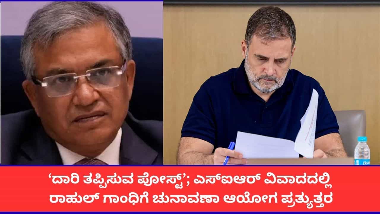 ‘ರಾಹುಲ್ ಗಾಂಧಿಯ ಫಾರ್ಮ್ 6 ಆರೋಪ ದಾರಿ ತಪ್ಪಿಸುವಂತಿದೆ’; ಚುನಾವಣಾ ಆಯೋಗ ತಿರುಗೇಟು ‘ರಾಹುಲ್ ಗಾಂಧಿಯ ಫಾರ್ಮ್ 6 ಆರೋಪ ದಾರಿ ತಪ್ಪಿಸುವಂತಿದೆ’; ಚುನಾವಣಾ ಆಯೋಗ ತಿರುಗೇಟು