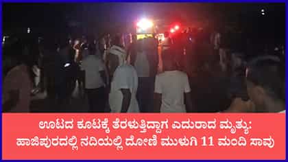 ಬಿಹಾರದ ಗಂಗಾ ನದಿಯಲ್ಲಿ ದೋಣಿ ಮುಳುಗಿ 11 ಮಂದಿ ಸಾವು