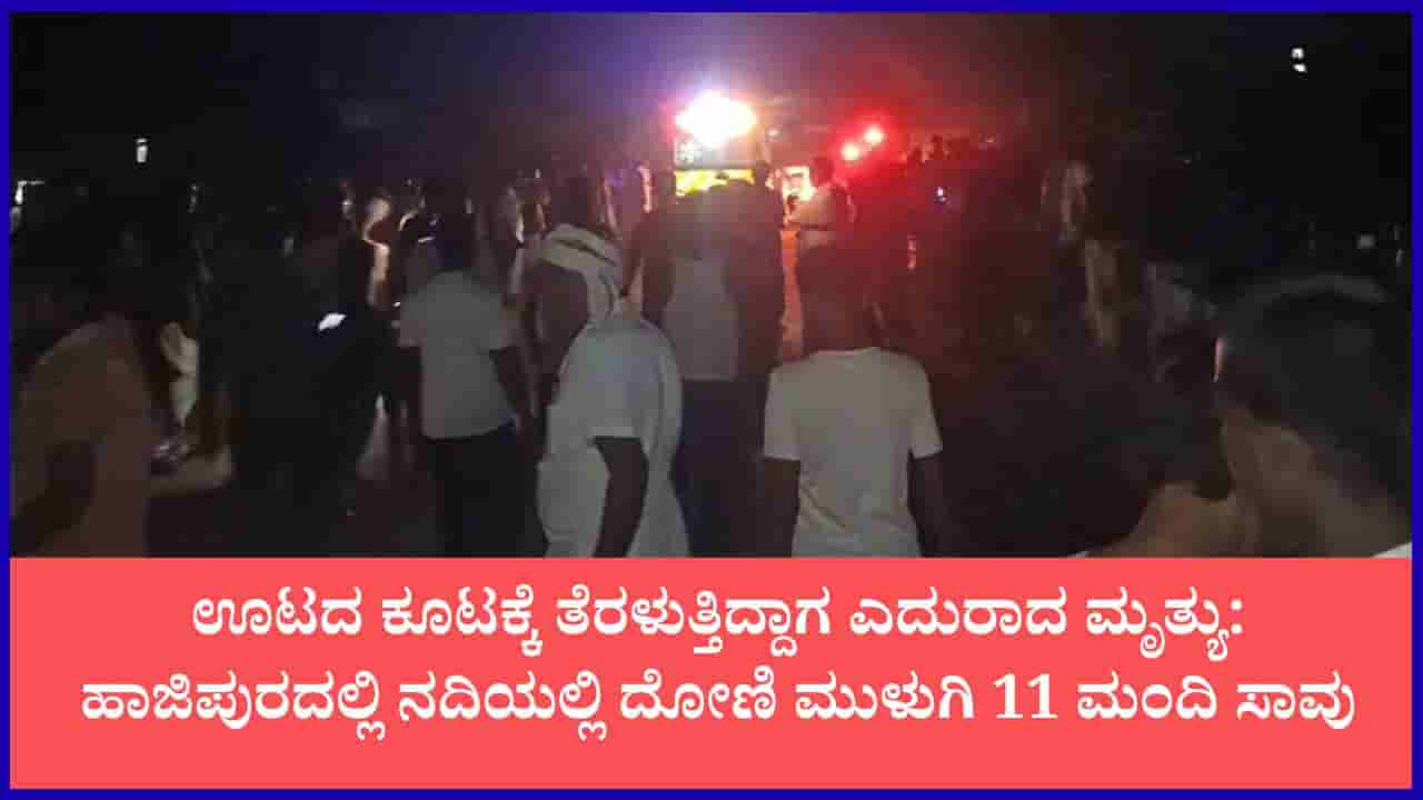 ಬಿಹಾರದ ಗಂಗಾ ನದಿಯಲ್ಲಿ ದೋಣಿ ಮುಳುಗಿ 11 ಮಂದಿ ಸಾವು