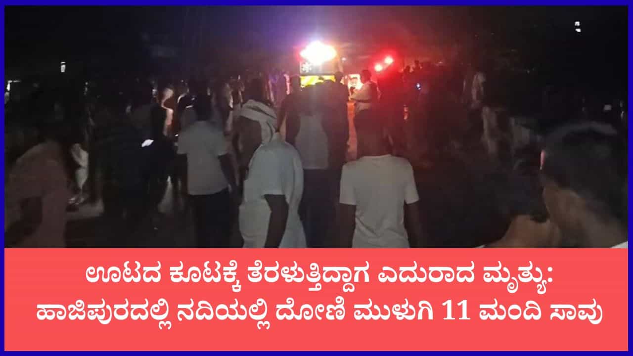 ಬಿಹಾರದ ಗಂಗಾ ನದಿಯಲ್ಲಿ ದೋಣಿ ಮುಳುಗಿ 11 ಮಂದಿ ಸಾವು ಬಿಹಾರದ ಗಂಗಾ ನದಿಯಲ್ಲಿ ದೋಣಿ ಮುಳುಗಿ 11 ಮಂದಿ ಸಾವು