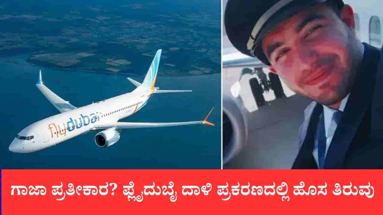 ಗಾಜಾ ಪ್ರತೀಕಾರ? ಫ್ಲೈದುಬೈ ದಾಳಿ ಪ್ರಕರಣದಲ್ಲಿ ಹೊಸ ತಿರುವು: ಸಹ-ಪೈಲಟ್ ವಿಚಾರಣೆ ವೇಳೆ ಸಿಕ್ಕ ಮಾಹಿತಿ ಏನು?
