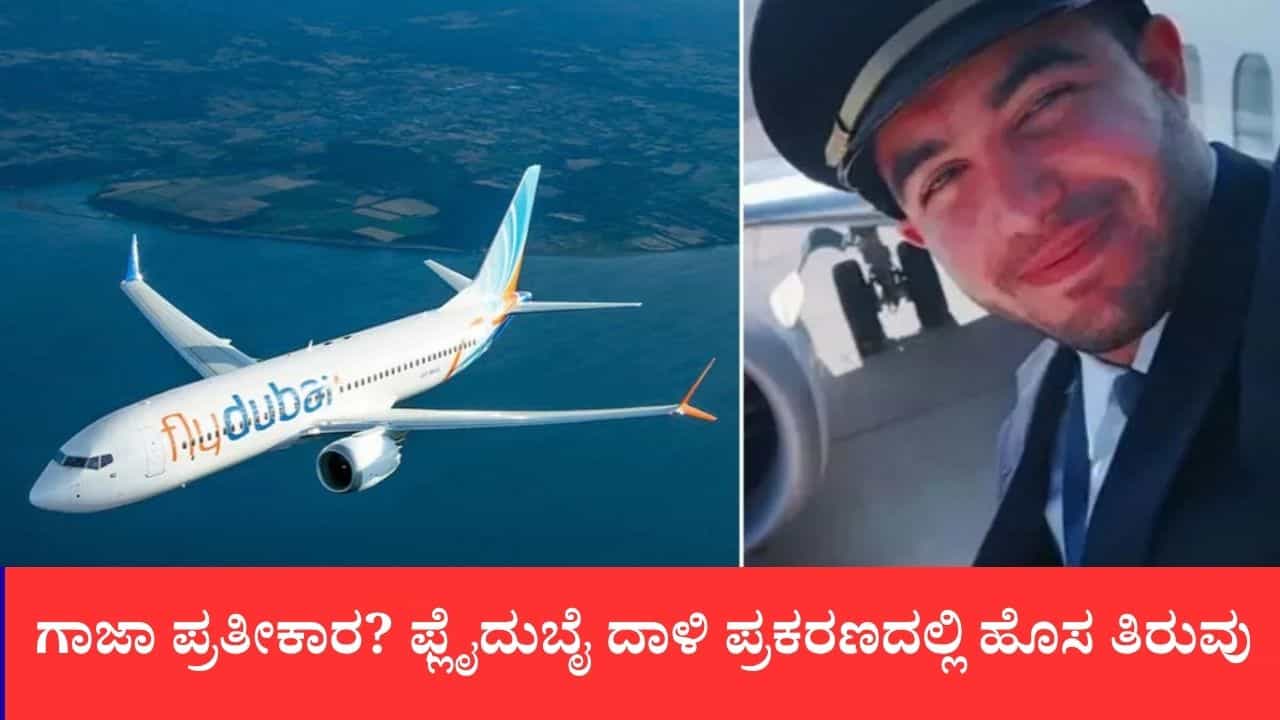 ಗಾಜಾ ಪ್ರತೀಕಾರ? ಫ್ಲೈದುಬೈ ದಾಳಿ ಪ್ರಕರಣದಲ್ಲಿ ಹೊಸ ತಿರುವು: ಸಹ-ಪೈಲಟ್ ವಿಚಾರಣೆ ವೇಳೆ ಸಿಕ್ಕ ಮಾಹಿತಿ ಏನು?