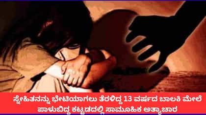 ಪಾಳುಬಿದ್ದ ಕಟ್ಟಡದಲ್ಲಿ 13 ವರ್ಷದ ಬಾಲಕಿ ಮೇಲೆ ಸಾಮೂಹಿಕ ಅತ್ಯಾಚಾರ