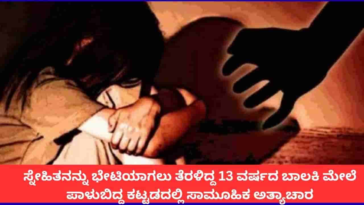 ಫರೀದಾಬಾದ್ನ ಪಾಳುಬಿದ್ದ ಕಟ್ಟಡದಲ್ಲಿ 13 ವರ್ಷದ ಬಾಲಕಿ ಮೇಲೆ ಸಾಮೂಹಿಕ ಅತ್ಯಾಚಾರ