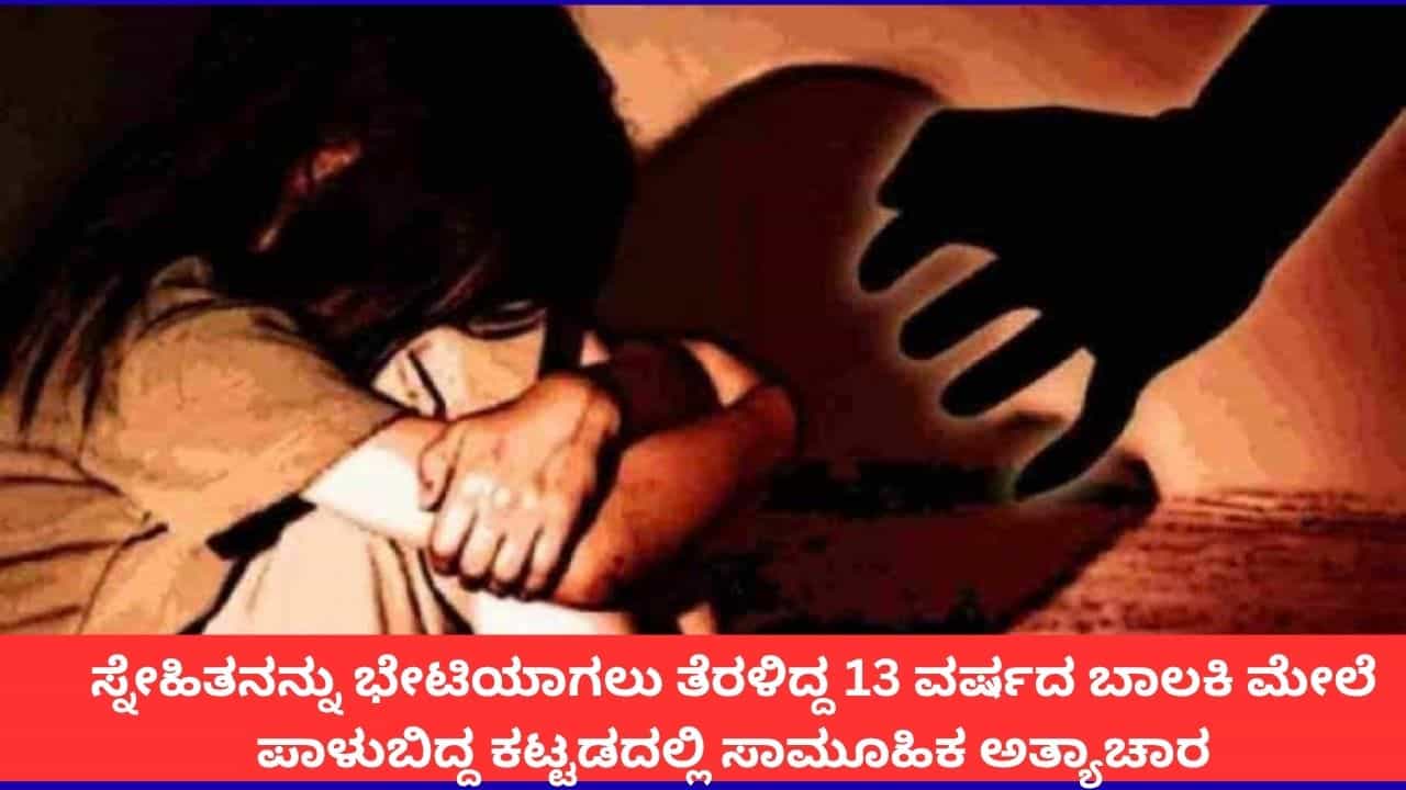 ಫರೀದಾಬಾದ್ನ ಪಾಳುಬಿದ್ದ ಕಟ್ಟಡದಲ್ಲಿ 13 ವರ್ಷದ ಬಾಲಕಿ ಮೇಲೆ ಸಾಮೂಹಿಕ ಅತ್ಯಾಚಾರ ಫರೀದಾಬಾದ್ನ ಪಾಳುಬಿದ್ದ ಕಟ್ಟಡದಲ್ಲಿ 13 ವರ್ಷದ ಬಾಲಕಿ ಮೇಲೆ ಸಾಮೂಹಿಕ ಅತ್ಯಾಚಾರ