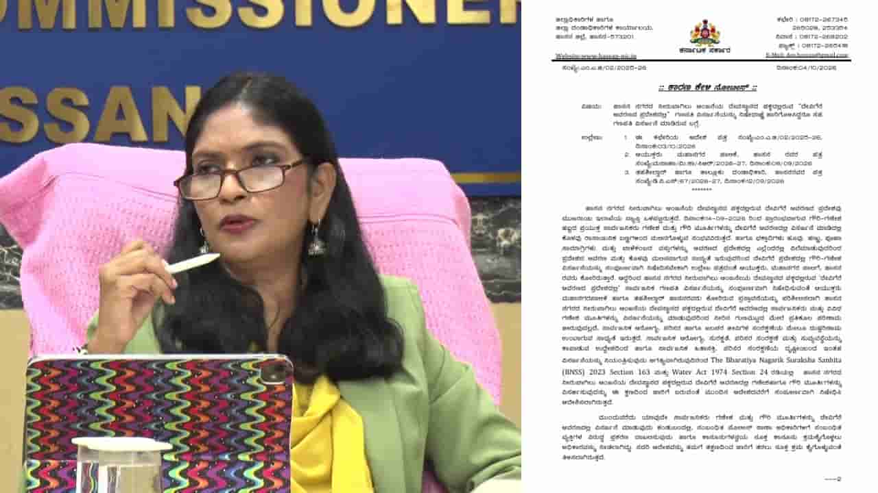 ಹಾಸನ: ಪೆಂಡಾಲ್ ಗೌರಿ-ಗಣಪತಿ ಮೂರ್ತಿ ವಿಸರ್ಜನೆ ವಿಚಾರ: ಎಸ್ಪಿಗೆ ಡಿಸಿ ಲತಾ ಕುಮಾರಿ ನೋಟಿಸ್!