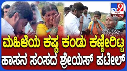 ಮಹಿಳೆಯ ಸಾಲು ಸಾಲು ಕಷ್ಟ ಕೇಳಿ ಕಣ್ಣೀರಿಟ್ಟ ಸಂಸದ ಶ್ರೇಯಸ್ ಪಟೇಲ್
