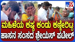 ಹಾಸನದಲ್ಲಿ ಮನಕಲಕುವ ಘಟನೆ: ರೈತ ಮಹಿಳೆಯ ಸಾಲು ಸಾಲು ಕಷ್ಟ ಕೇಳಿ ಕಣ್ಣೀರಿಟ್ಟ ಸಂಸದ ಶ್ರೇಯಸ್ ಪಟೇಲ್