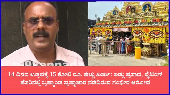 ಹಾಸನಾಂಬೆ ಉತ್ಸವದಲ್ಲಿ ಕೋಟಿ ಕೋಟಿ ಅವ್ಯವಹಾರ ಆರೋಪ: ನ್ಯಾಯಾಂಗ ತನಿಖೆಗೆ ಒತ್ತಾಯಿಸಿದ ವಕೀಲ, ಬಿಜೆಪಿ ಮುಖಂಡ ದೇವರಾಜೇಗೌಡ ಹಾಸನಾಂಬೆ ಉತ್ಸವದಲ್ಲಿ ಕೋಟಿ ಕೋಟಿ ಅವ್ಯವಹಾರ ಆರೋಪ: ನ್ಯಾಯಾಂಗ ತನಿಖೆಗೆ ಒತ್ತಾಯಿಸಿದ ವಕೀಲ, ಬಿಜೆಪಿ ಮುಖಂಡ ದೇವರಾಜೇಗೌಡ