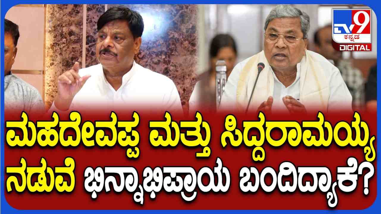 ಸ್ನೇಹದಲ್ಲಿ ಬಿರುಕು: ಸಿದ್ದರಾಮಯ್ಯ ಜೊತೆಗಿನ ಮನಃಸ್ತಾಪ ಬಗ್ಗೆ ಮಹದೇವಪ್ಪ ಹೇಳಿದ್ದಿಷ್ಟು