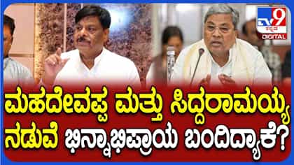 ಸಿದ್ದರಾಮಯ್ಯ ಜೊತೆಗಿನ ಮನಃಸ್ತಾಪ ಬಗ್ಗೆ ಮೌನ ಮುರಿದ ಮಹದೇವಪ್ಪ!