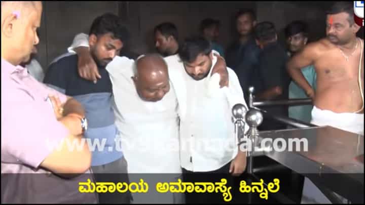 ಮಹಾಲಯ ಅಮಾವಾಸ್ಯೆ: ಮಾವಿನಕೆರೆ ರಂಗನಾಥ ಸ್ವಾಮಿ ದೇವಾಲಯದಲ್ಲಿ ಹೆಚ್.ಡಿ. ದೇವೇಗೌಡ ಪೂಜೆ ಮಹಾಲಯ ಅಮಾವಾಸ್ಯೆ: ಮಾವಿನಕೆರೆ ರಂಗನಾಥ ಸ್ವಾಮಿ ದೇವಾಲಯದಲ್ಲಿ ಹೆಚ್.ಡಿ. ದೇವೇಗೌಡ ಪೂಜೆ