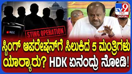 ರಾಜಕಾರಣದಲ್ಲಿ ಸಂಚಲನ ಮೂಡಿಸಿದ ಕುಮಾರಸ್ವಾಮಿಯ ಸ್ಟಿಂಗ್ ಆಪರೇಷನ್ ಮಾತು