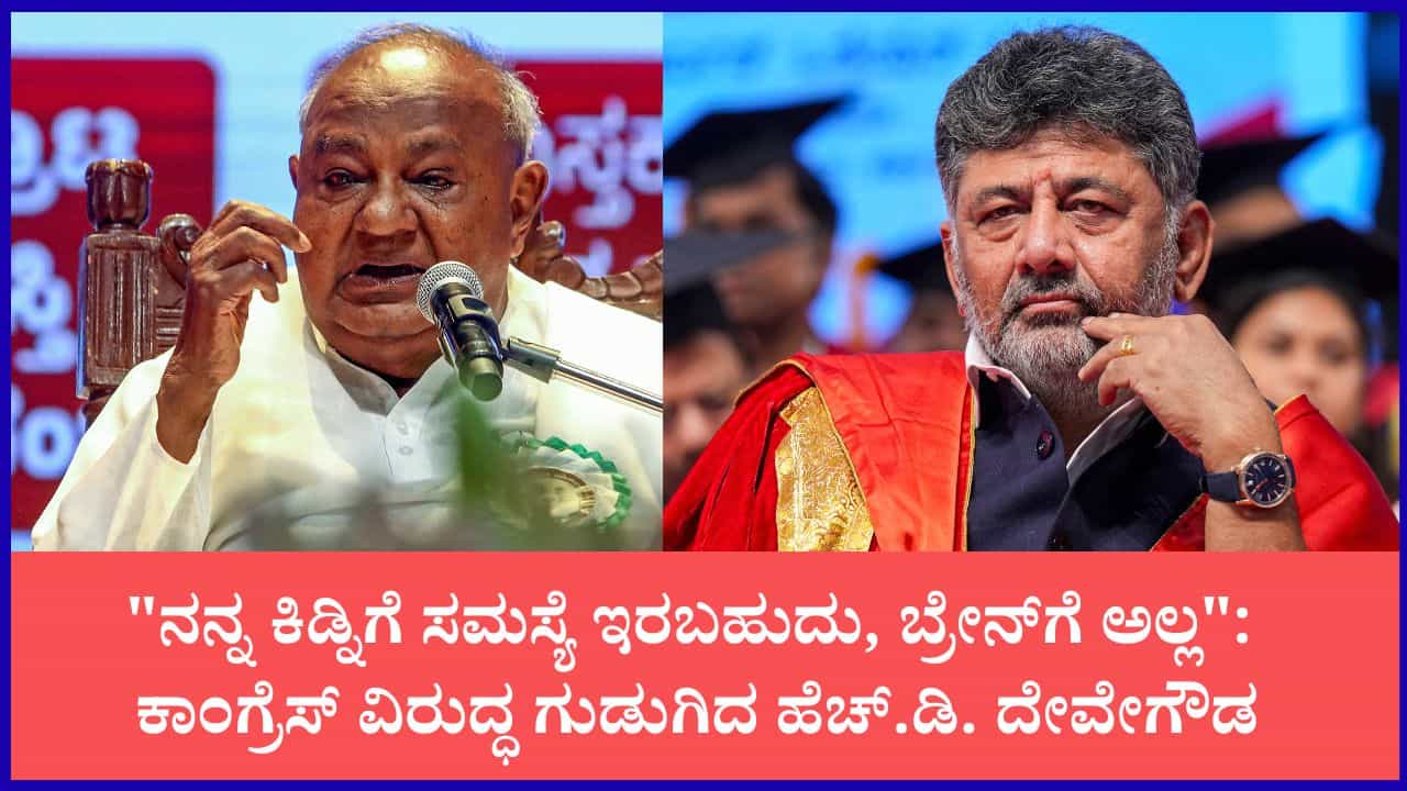 ನೈಸ್ ಯೋಜನೆ ನನ್ನ ಕೂಸಾದರೆ, ಸೂಲಗಿತ್ತಿ ಯಾರು? ಎಂದು ಮಾಜಿ ಪ್ರಧಾನಿ ದೇವೇಗೌಡ ಪ್ರಶ್ನೆ ನೈಸ್ ಯೋಜನೆ ನನ್ನ ಕೂಸಾದರೆ, ಸೂಲಗಿತ್ತಿ ಯಾರು? ಎಂದು ಮಾಜಿ ಪ್ರಧಾನಿ ದೇವೇಗೌಡ ಪ್ರಶ್ನೆ