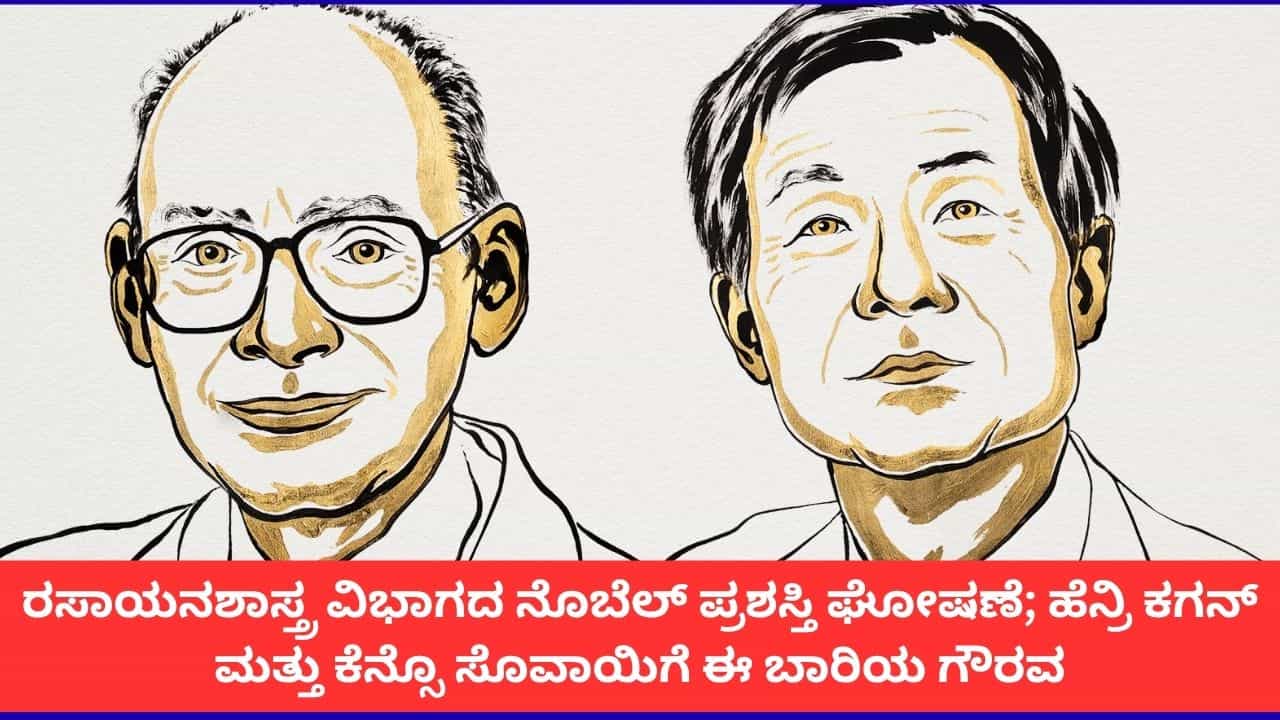 ವಿಜ್ಞಾನಿಗಳಾದ ಹೆನ್ರಿ ಬಿ. ಕಗನ್, ಕೆನ್ಸೊ ಸೊವಾಯಿಗೆ ರಸಾಯನಶಾಸ್ತ್ರದ ನೊಬೆಲ್ ಪ್ರಶಸ್ತಿ ಘೋಷಣೆ ವಿಜ್ಞಾನಿಗಳಾದ ಹೆನ್ರಿ ಬಿ. ಕಗನ್, ಕೆನ್ಸೊ ಸೊವಾಯಿಗೆ ರಸಾಯನಶಾಸ್ತ್ರದ ನೊಬೆಲ್ ಪ್ರಶಸ್ತಿ ಘೋಷಣೆ