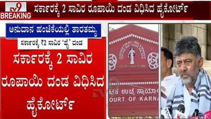 ರಾಜ್ಯ ಸರ್ಕಾರಕ್ಕೆ 2000 ರೂ. ದಂಡ ವಿಧಿಸಿದ ಕರ್ನಾಟಕ ಹೈಕೋರ್ಟ್!