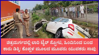 ಚಿತ್ರದುರ್ಗದಲ್ಲಿ ಲಾರಿಗೆ ಕಾರು ಭೀಕರ ಡಿಕ್ಕಿ