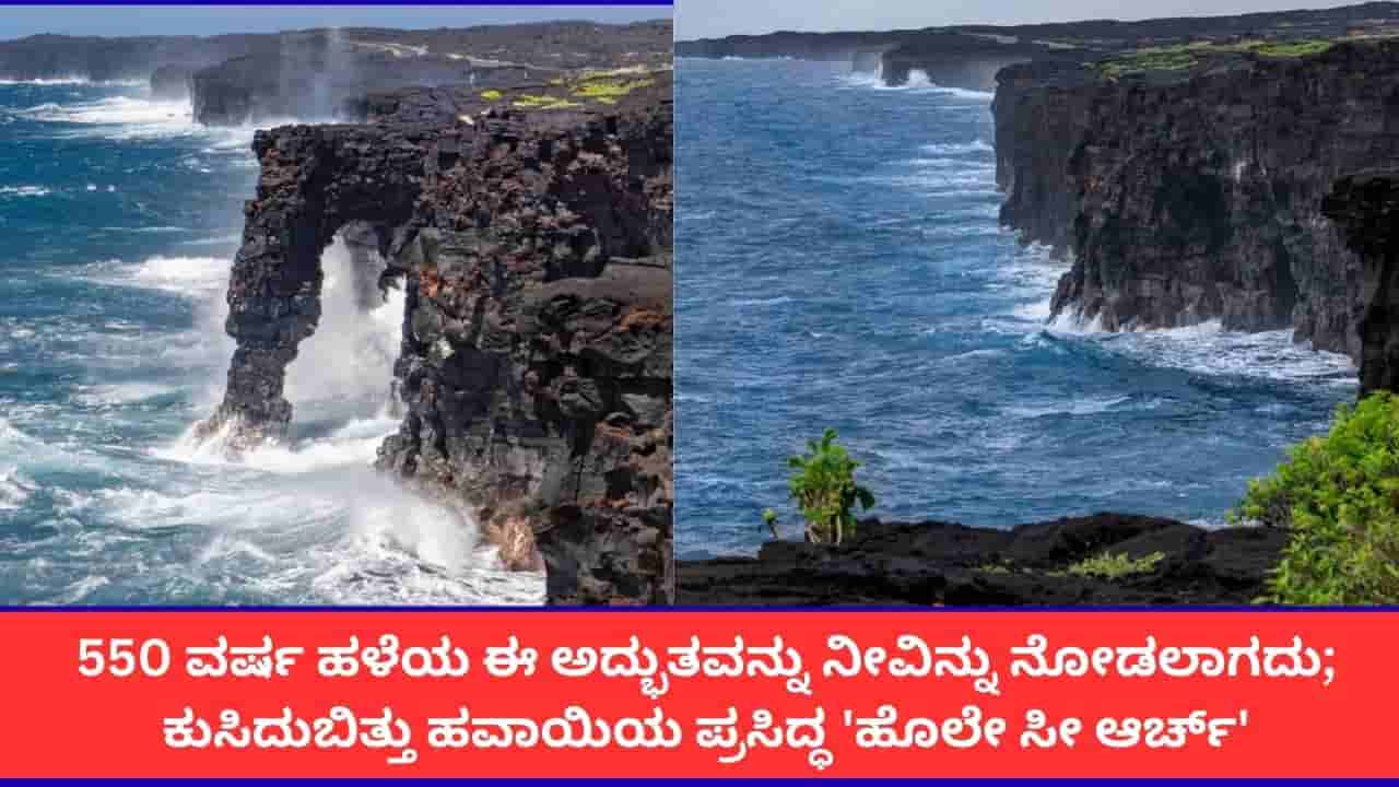 550 ವರ್ಷ ಹಳೆಯ ಈ ಅದ್ಭುತವನ್ನು ನೀವಿನ್ನು ನೋಡಲಾಗದು; ಸಮುದ್ರದೊಳಗೆ ಕುಸಿದುಬಿತ್ತು ಹವಾಯಿಯ ಪ್ರಸಿದ್ಧ ಹೊಲೇ ಸೀ ಆರ್ಚ್
