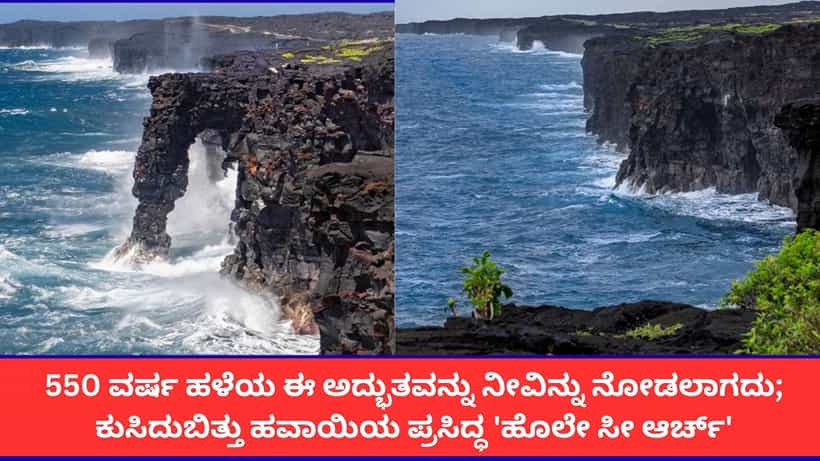 550 ವರ್ಷ ಹಳೆಯ ಈ ಅದ್ಭುತವನ್ನು ನೀವಿನ್ನು ನೋಡಲಾಗದು; ಸಮುದ್ರದೊಳಗೆ ಕುಸಿದುಬಿತ್ತು ಹವಾಯಿಯ ಪ್ರಸಿದ್ಧ ಹೊಲೇ ಸೀ ಆರ್ಚ್