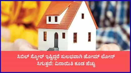ಸ್ವಂತ ಮನೆ ಕಟ್ಟುವವರಿಗೆ ಸಿಬಿಲ್ ಸ್ಕೋರ್ ಇಷ್ಟಿದ್ದರೆ ಸಾಕು
