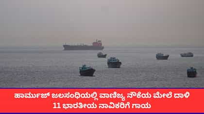 ಹಾರ್ಮುಜ್ ಜಲಸಂಧಿಯಲ್ಲಿ ಹಡಗಿನ ಮೇಲೆ ದಾಳಿ; 11 ಭಾರತೀಯ ನಾವಿಕರಿಗೆ ಗಾಯ