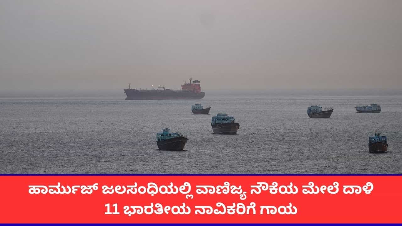 ಹಾರ್ಮುಜ್ ಜಲಸಂಧಿಯಲ್ಲಿ ಹಡಗಿನ ಮೇಲೆ ದಾಳಿ; 11 ಭಾರತೀಯ ನಾವಿಕರಿಗೆ ಗಾಯ, ಒಮಾನ್‌ಗೆ ಸ್ಥಳಾಂತರ