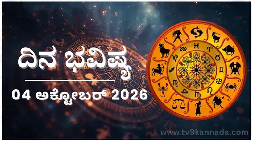 Horoscope Today 04 October : ಇಂದು ಈ ರಾಶಿಯವರ ವಸ್ತುವನ್ನು ಅನ್ಯರು ಅಪಹರಿಸುವರು