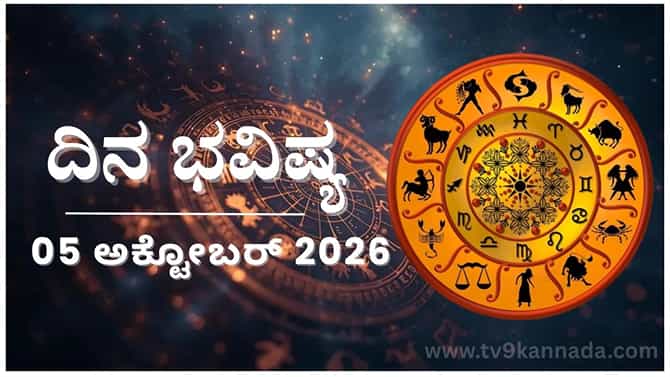 ದಿನ ಭವಿಷ್ಯ: ಇಂದು ಈ ರಾಶಿಯವರು ಓಡಾಟವನ್ನು ಫಲಪ್ರದವನ್ನಾಗಿ ಮಾಡಿಕೊಳ್ಳುವರು