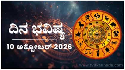 ಇಂದು ಈ ರಾಶಿಯವರ ವಾಗ್ವಾದ ಸ್ತ್ರೀ ಜೊತೆ ಬೇಡ, ನಕಾರಾತ್ಮಕ ಪರಿಣಾಮ ಬೀರುವುದು