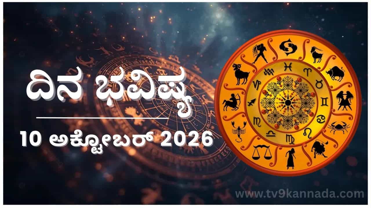 ದಿನ ಭವಿಷ್ಯ : ಇಂದು ಈ ರಾಶಿಯವರ ವಾಗ್ವಾದ ಸ್ತ್ರೀಯರ ಜೊತೆ ಬೇಡ, ನಕಾರಾತ್ಮಕ ಪರಿಣಾಮ ಬೀರುವುದು... ದಿನ ಭವಿಷ್ಯ : ಇಂದು ಈ ರಾಶಿಯವರ ವಾಗ್ವಾದ ಸ್ತ್ರೀಯರ ಜೊತೆ ಬೇಡ, ನಕಾರಾತ್ಮಕ ಪರಿಣಾಮ ಬೀರುವುದು...