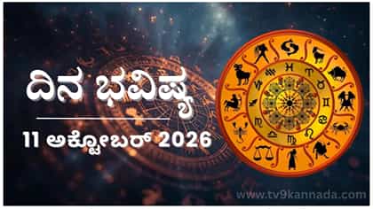 ದಿನ ಭವಿಷ್ಯ: ಇಂದು ಈ ರಾಶಿಯವರನ್ನು ಅಪರಿಚಿತರು ಪೀಡಿಸಿ, ಹಣಪಡೆಯುವರು..