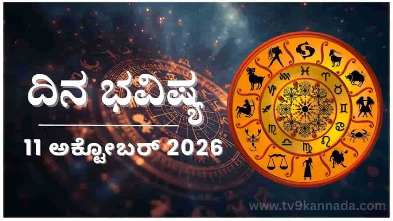 ದಿನ ಭವಿಷ್ಯ: ಇಂದು ಈ ರಾಶಿಯವರನ್ನು ಅಪರಿಚಿತರು ಪೀಡಿಸಿ, ಹಣಪಡೆಯುವರು..